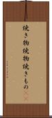 焼き物 Scroll