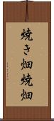 焼き畑 Scroll