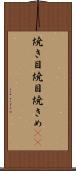 焼き目 Scroll