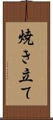 焼き立て Scroll
