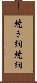 焼き網 Scroll