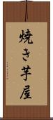 焼き芋屋 Scroll