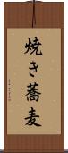 焼き蕎麦 Scroll