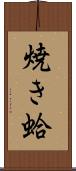 焼き蛤 Scroll