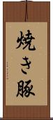 焼き豚 Scroll