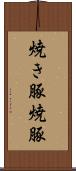 焼き豚 Scroll