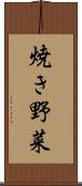 焼き野菜 Scroll
