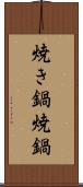 焼き鍋 Scroll