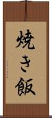 焼き飯 Scroll