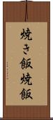 焼き飯 Scroll