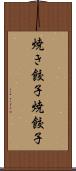 焼き餃子 Scroll