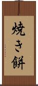 焼き餅 Scroll