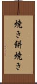 焼き餅焼き Scroll