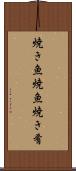 焼き魚 Scroll