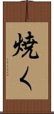 焼く Scroll