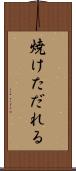 焼けただれる Scroll