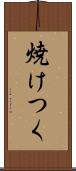 焼けつく Scroll