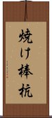 焼け棒杭 Scroll