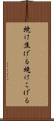 焼け焦げる Scroll