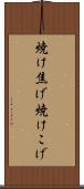 焼け焦げ Scroll