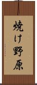 焼け野原 Scroll