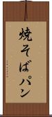 焼そばパン Scroll