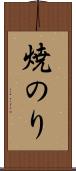 焼のり Scroll