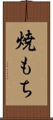 焼もち Scroll