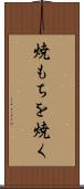 焼もちを焼く Scroll