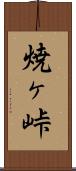焼ヶ峠 Scroll