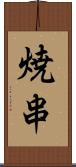 焼串 Scroll