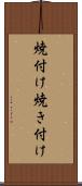 焼付け Scroll