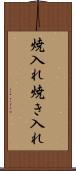 焼入れ Scroll