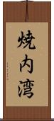 焼内湾 Scroll