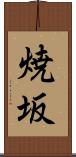 焼坂 Scroll