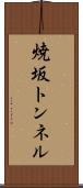 焼坂トンネル Scroll