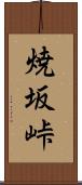 焼坂峠 Scroll