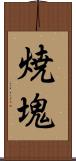 焼塊 Scroll
