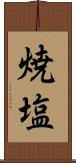 焼塩 Scroll