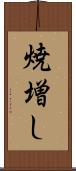 焼増し Scroll