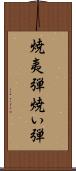 焼夷弾 Scroll