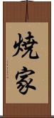焼家 Scroll