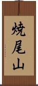 焼尾山 Scroll