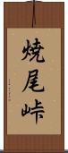 焼尾峠 Scroll