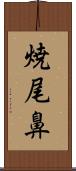 焼尾鼻 Scroll