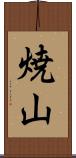 焼山 Scroll