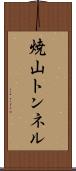 焼山トンネル Scroll