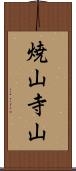 焼山寺山 Scroll