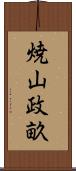 焼山政畝 Scroll