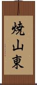 焼山東 Scroll